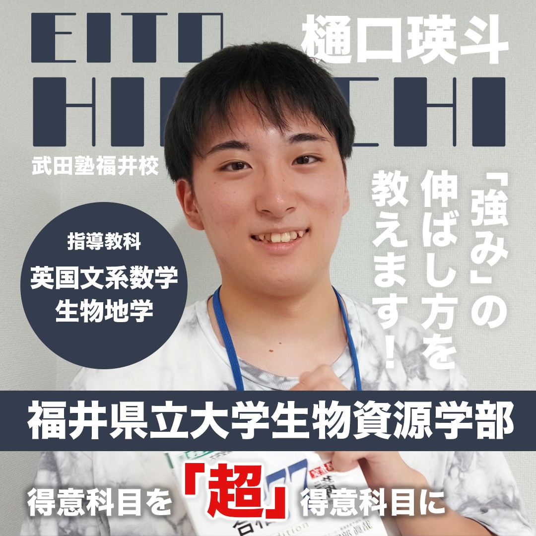 ｛講師紹介｝福井県立大学H・E先生！【福井駅周辺の塾・予備校】