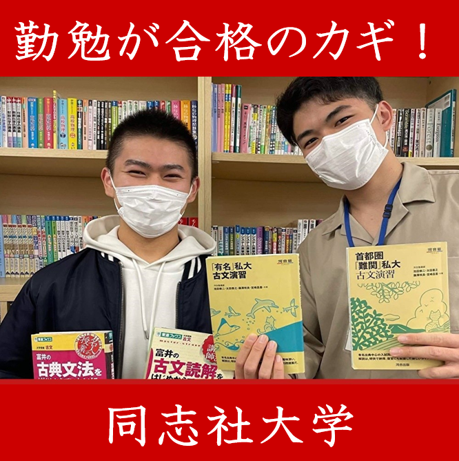 【合格体験記】ほぼ勉強していない状態から同志社大学に逆転合格！！