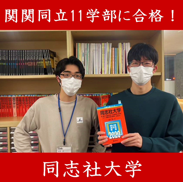 【合格体験記】なんと関関同立11学部に合格！同志社大学文化情報学部に逆転合格！