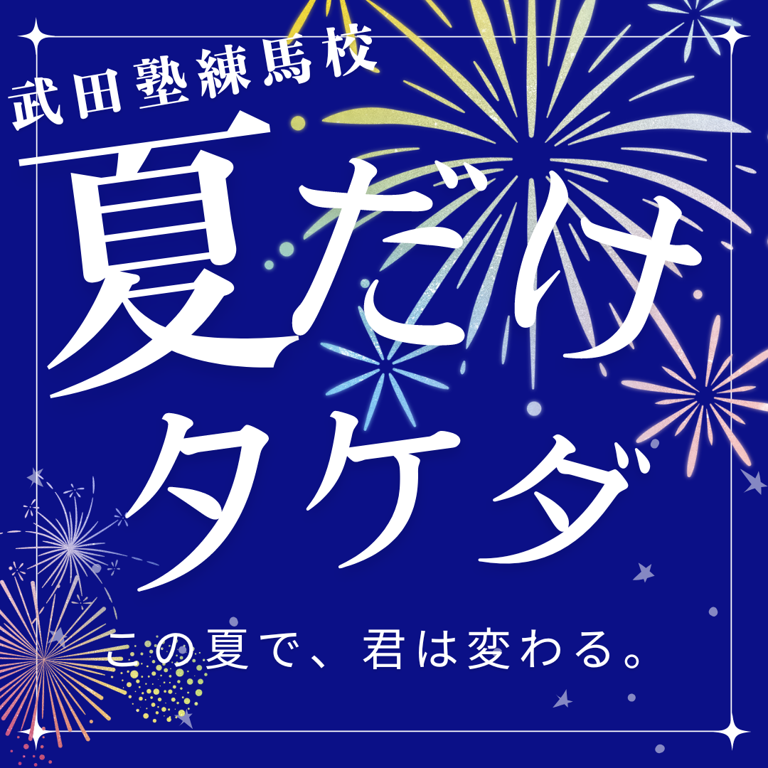 【1か月で偏差値UP】夏だけタケダで武田塾を体験しよう！｜練馬校