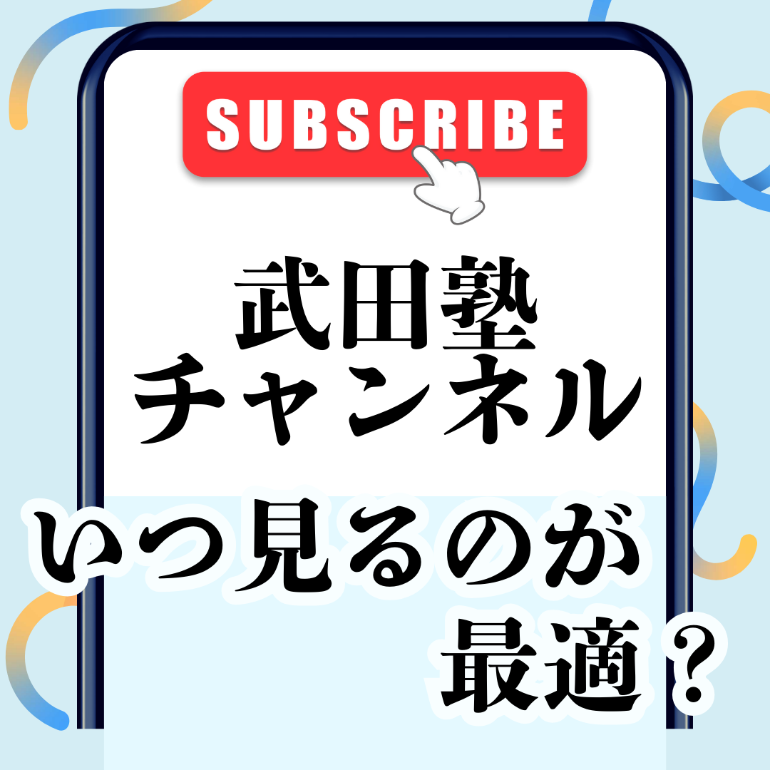 武田塾チャンネルを見るのに最適な時間を解説します！