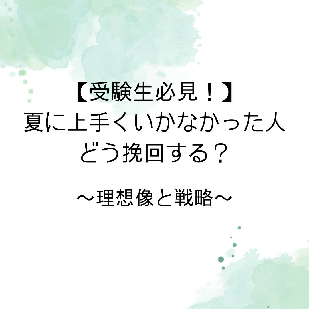 （8/11リライト済み）【受験生必見！】夏に上手くいかなかった人どう挽回する？