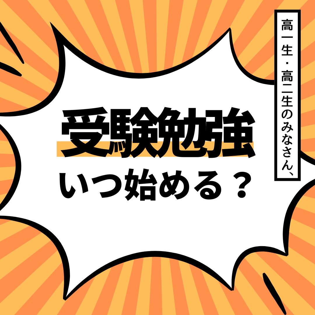 【高1・高2生へ】受験勉強はいつから始めるのか？？