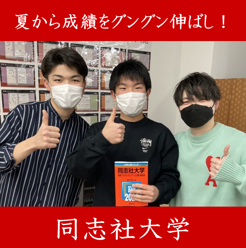 【夏から成績をグンと伸ばして同志社大学に逆転合格！】新川航生くん