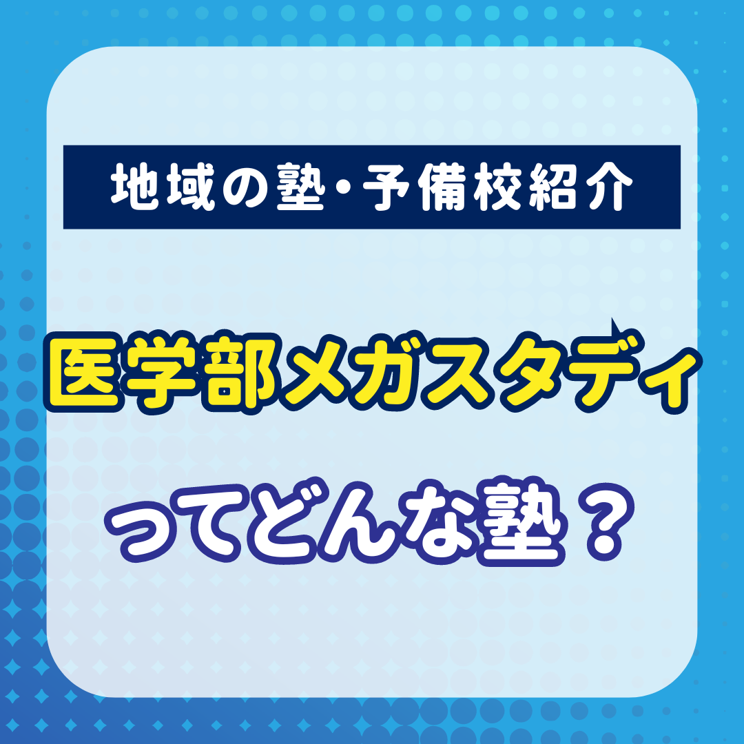 【大学受験生必見】医学部メガスタディを徹底解説！