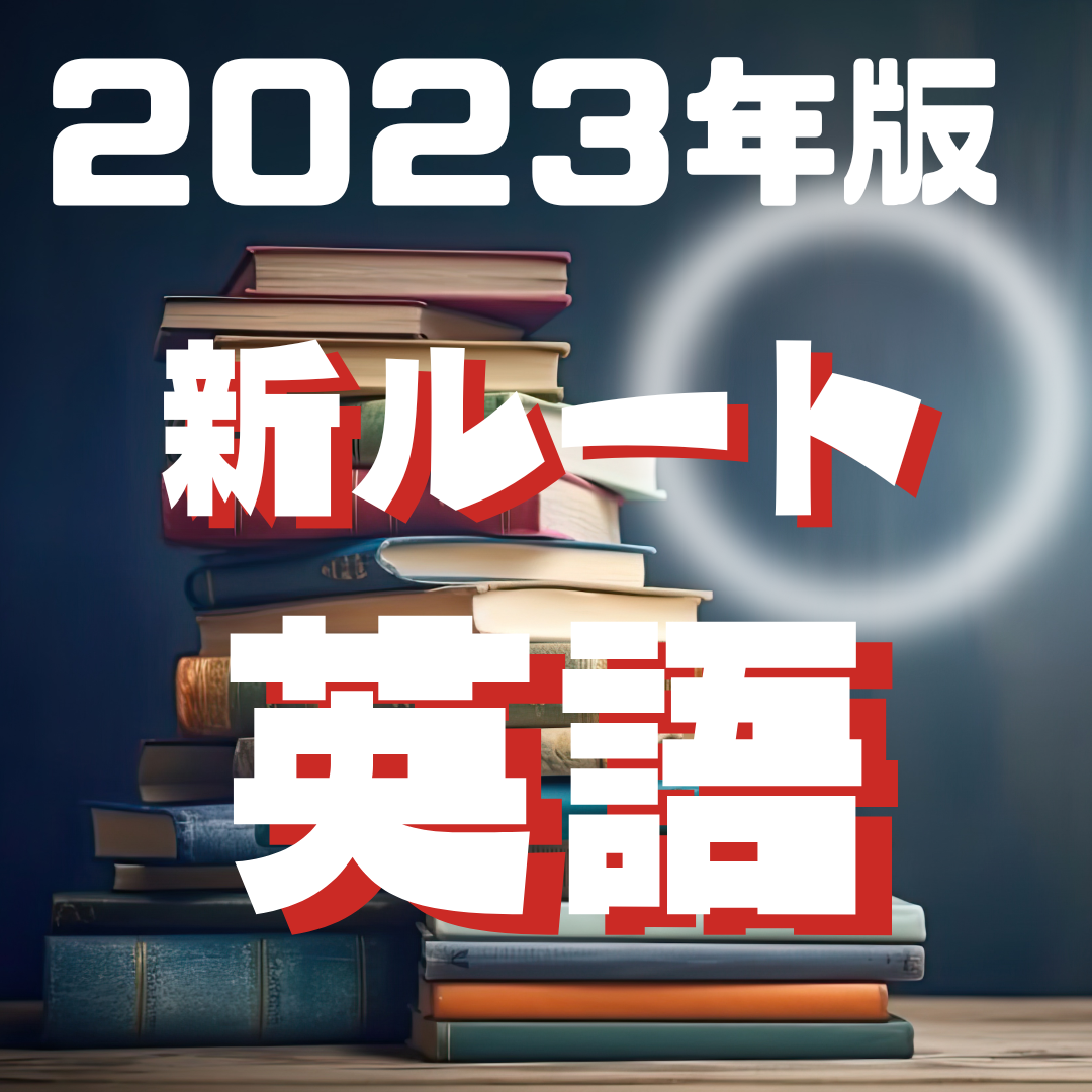 2023年版！武田塾の英語の新ルートを大公開！！