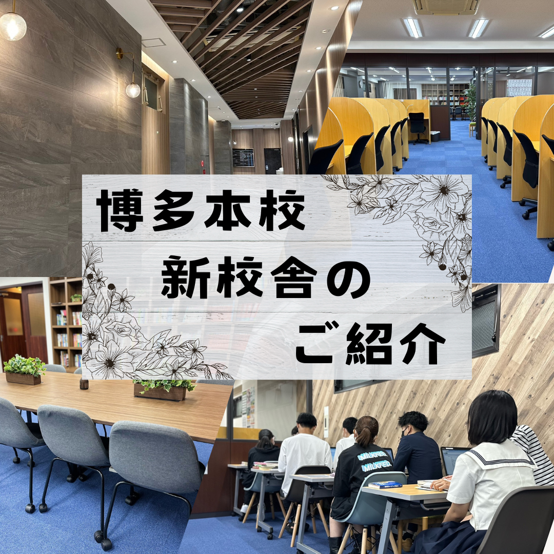 【2024年8月移転🏢】武田塾博多本校の新校舎をご紹介！受験は博多本校でよかろうもん！