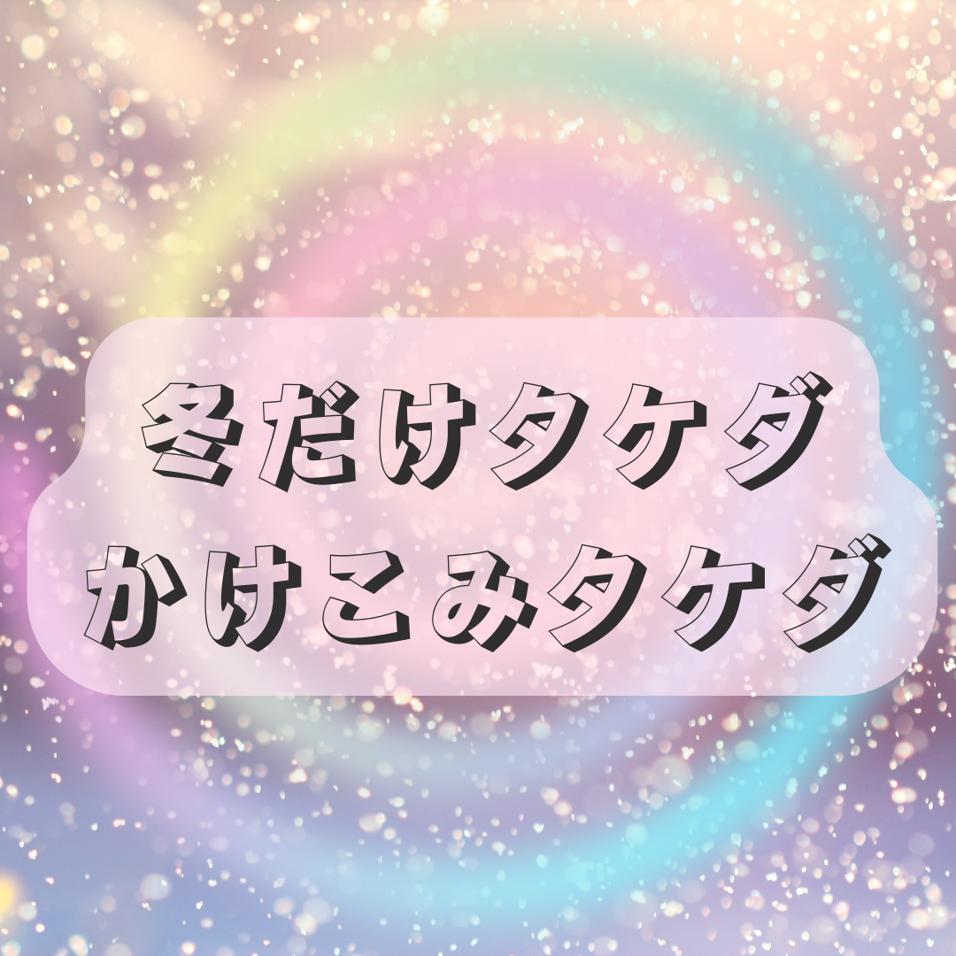 Q「冬だけタケダ＆かけこみタケダとは？」A「期間制の武田塾生！」