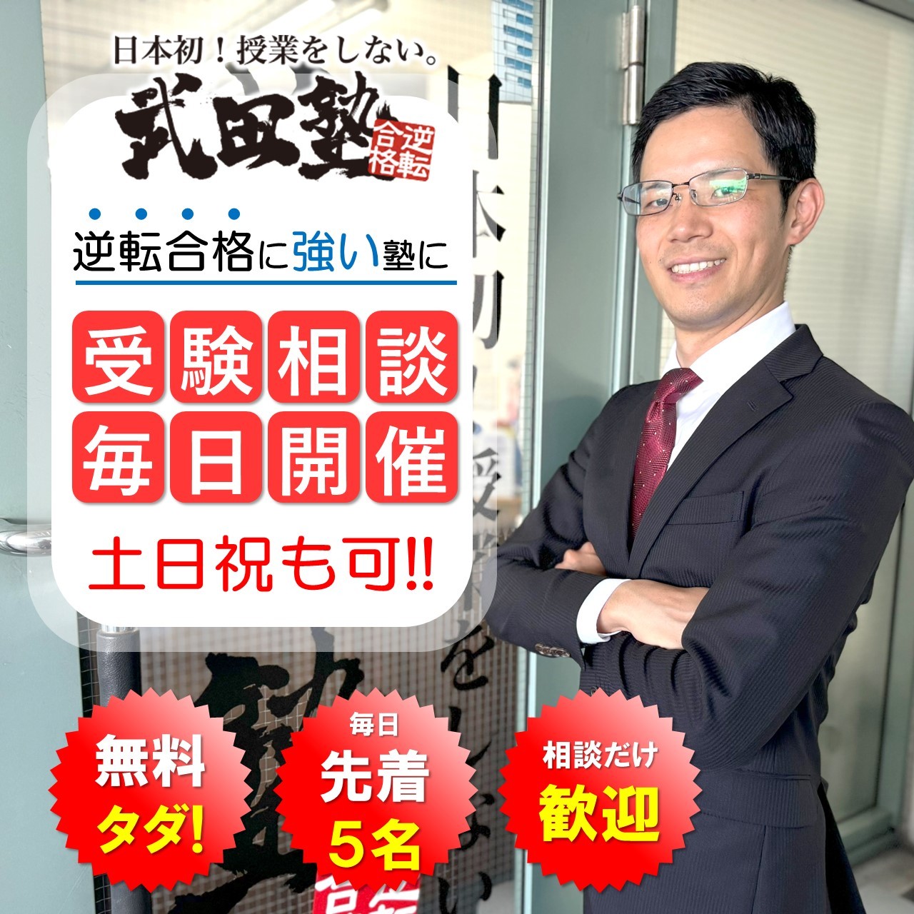 【土日祝も可！】毎日無料受験相談会を開催中！！【武田塾 高知校】