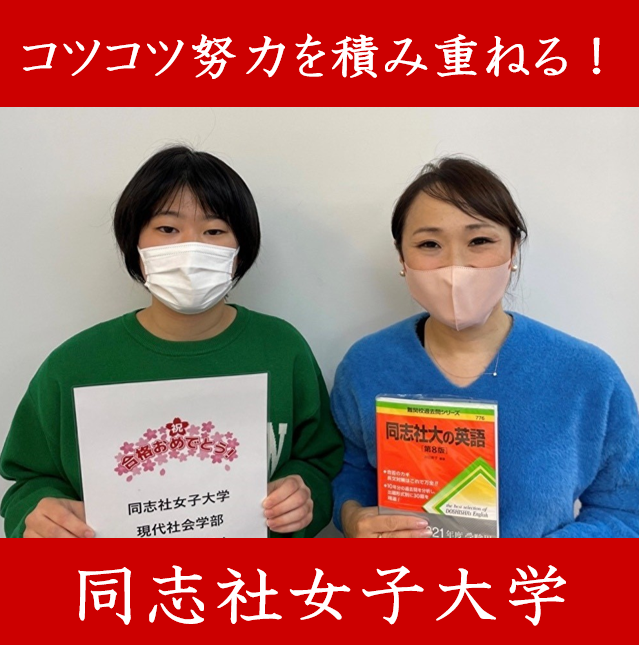 【合格体験記】3か月で同志社女子大学に逆転合格！！