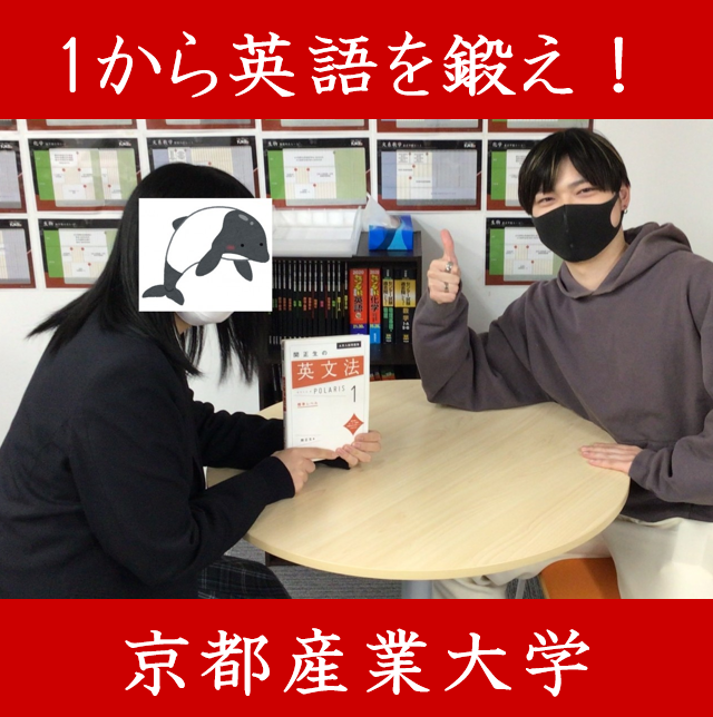 【１から英語を鍛えて京都産業大学現役合格！！】　W・Nさん