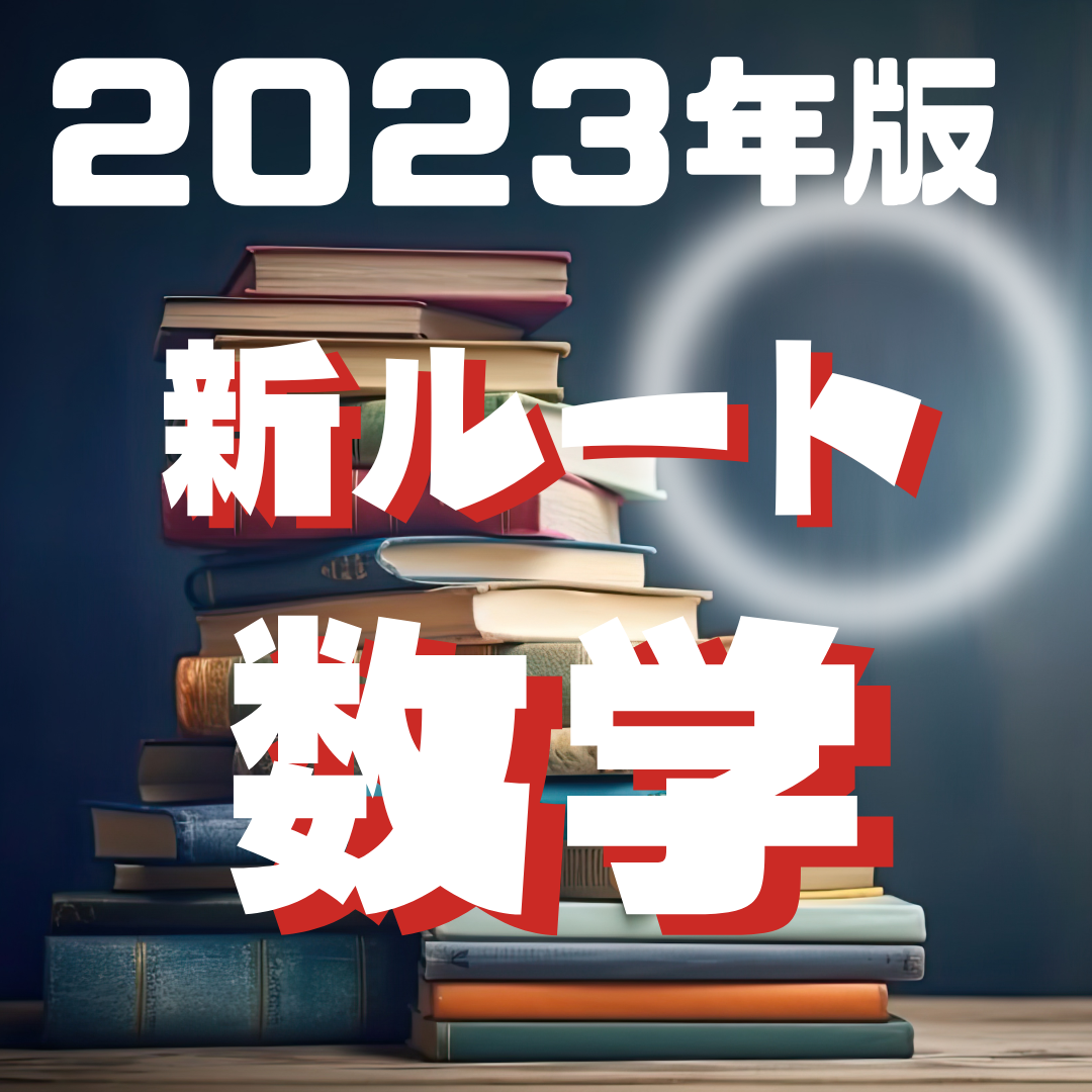 2023年版！武田塾の数学の新ルートを大公開！！