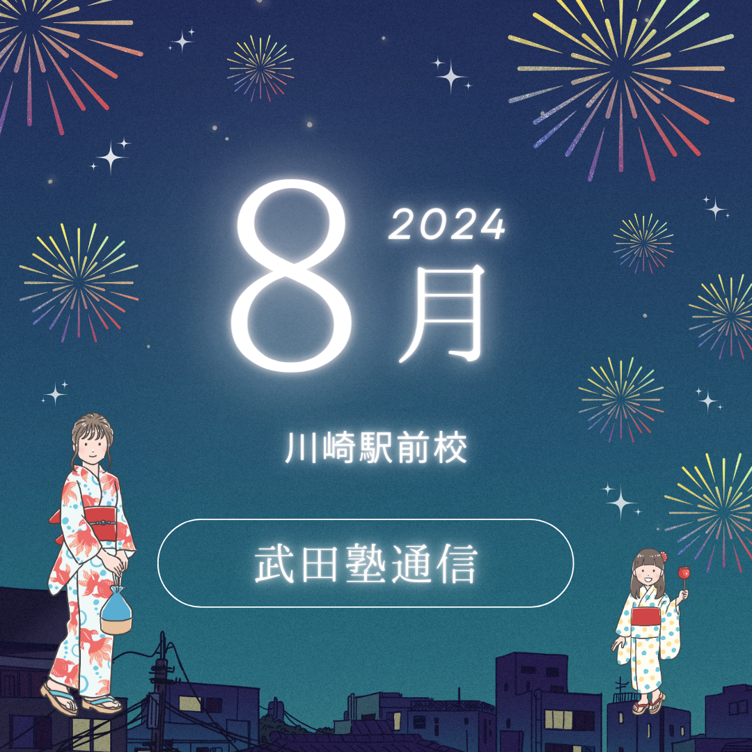 【8月駅前校通信】夏休み突入！川崎駅前校と一緒にパワーアップしよう！