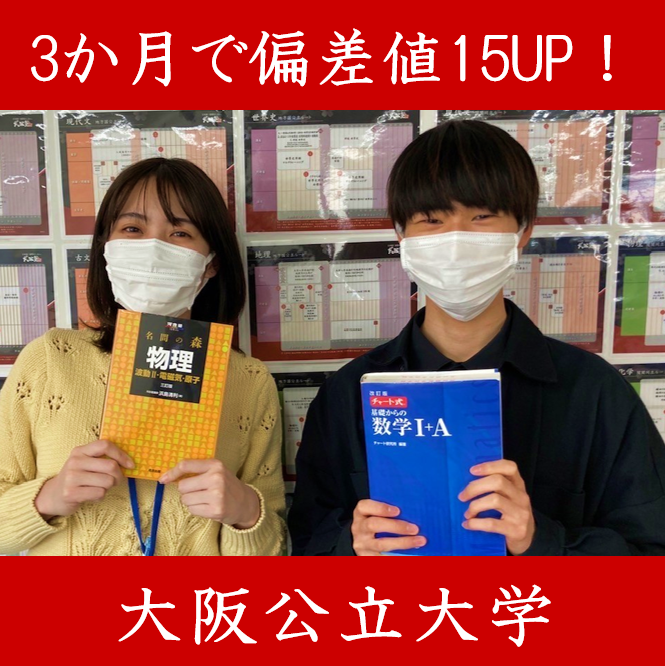 【３か月で偏差値15UPし大阪公立大学工学部合格】小角宗暉くん