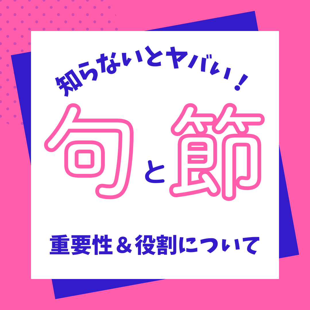 【要注意】英語で苦戦する句と節の重要性と役割を解説