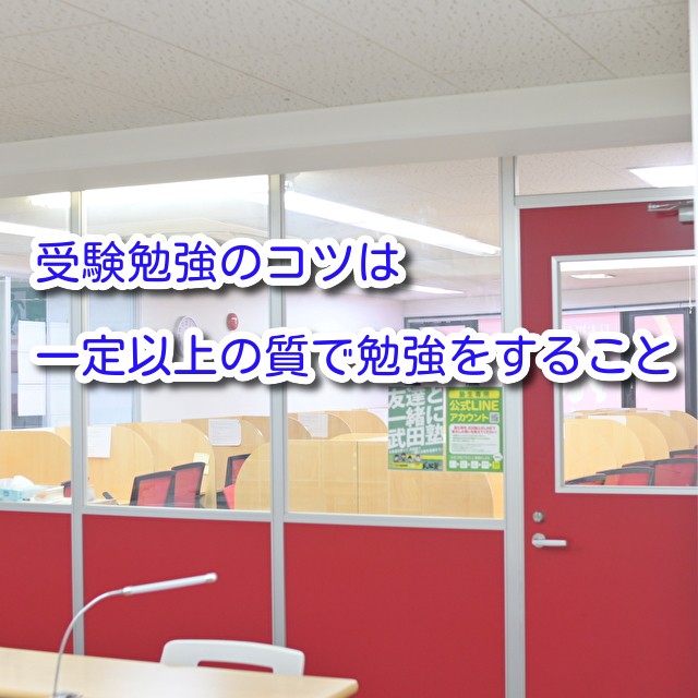 受験勉強は一定以上の質と量が必要、時間だけでは必ず失敗をする