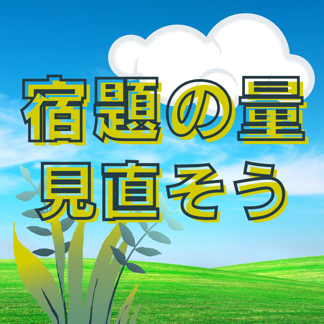 学校の宿題が多すぎる！？ メリハリをつけて宿題を消化しよう！