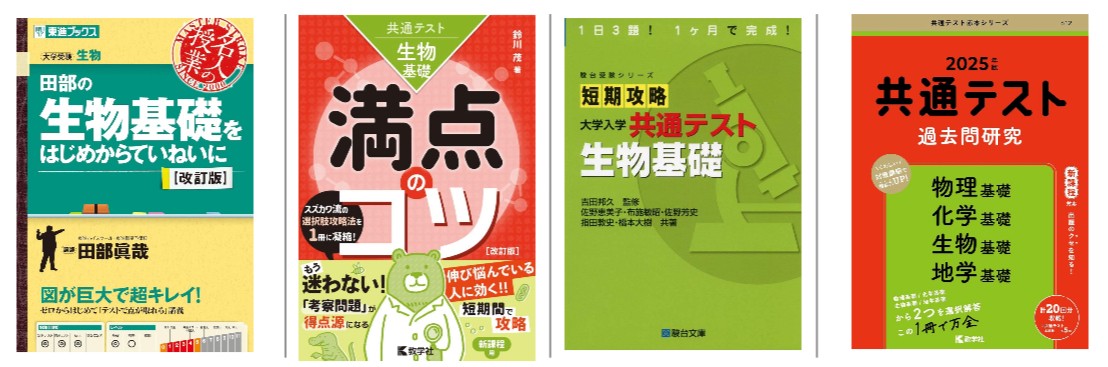 参考書　生物基礎　おすすめ　大学受験