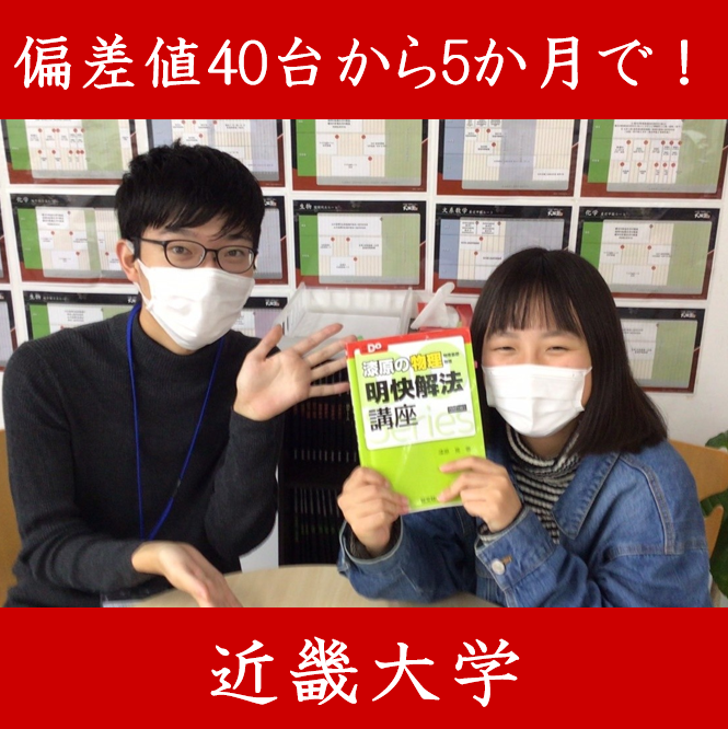 【偏差値44から5か月で近畿大学現役合格！！】　H・Tさん