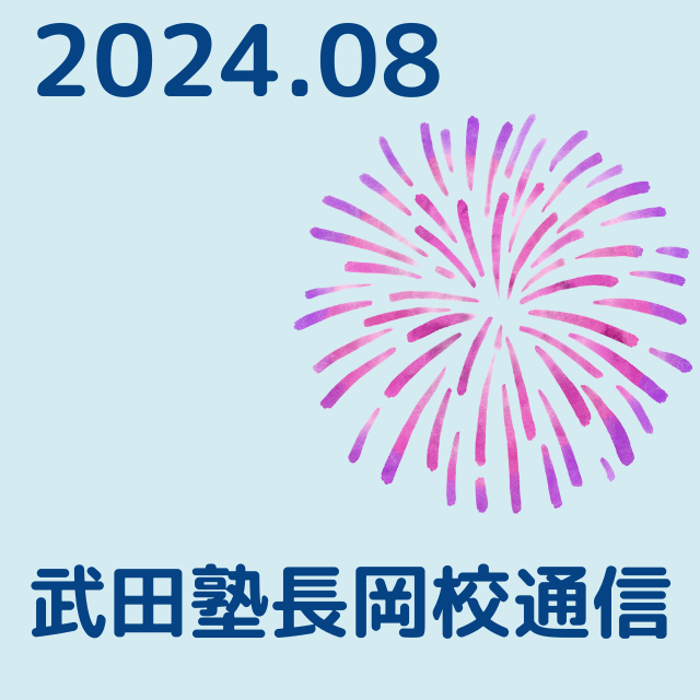 ≪2024年8月 武田塾長岡校通信≫ざっくりとした疑問点を明確に