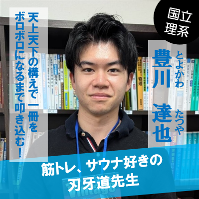 豊川達也先生☆静岡大学 ☆先生