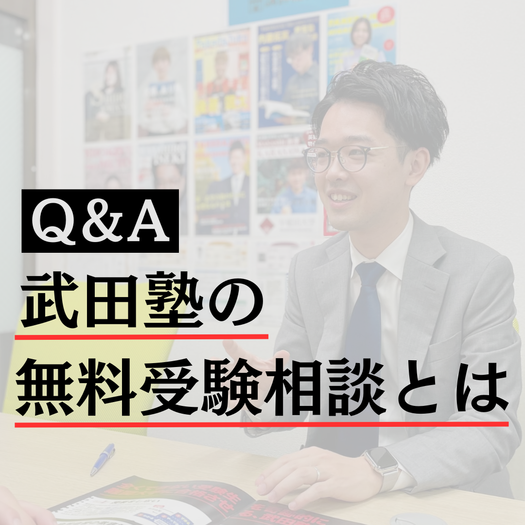 【受験相談Q&A】武田塾での無料受験相談の声まとめ