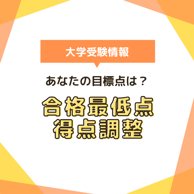 【受験生向け】あなたの目標点は？合格最低点と得点調整を知ろう！