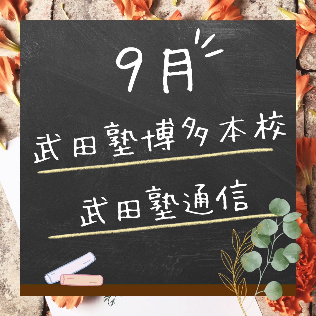 【武田塾博多本校通信 9月号】総合型・学校推薦・共通テスト出願開始！