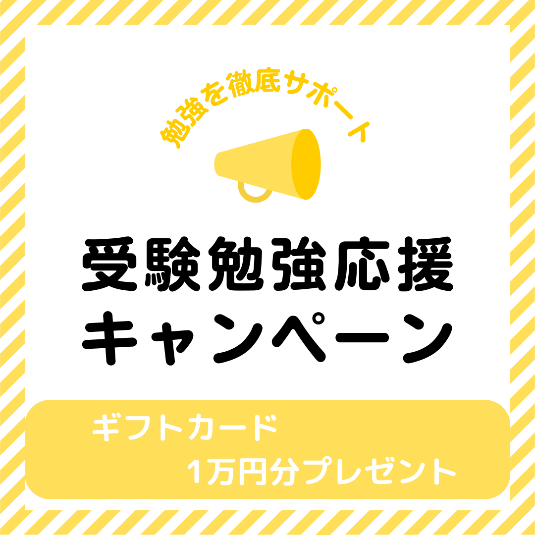 ギフトカード1万円分プレゼント！受験勉強応援キャンペーン実施中！