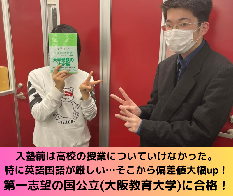 【合格体験記】現役で第一志望の国公立大学（大阪教育大学）に合格！！【武田塾・藤井寺・四天王寺東・岡・小山・野中・古室・高鷲・藤井寺周辺の塾・予備校・学習塾】