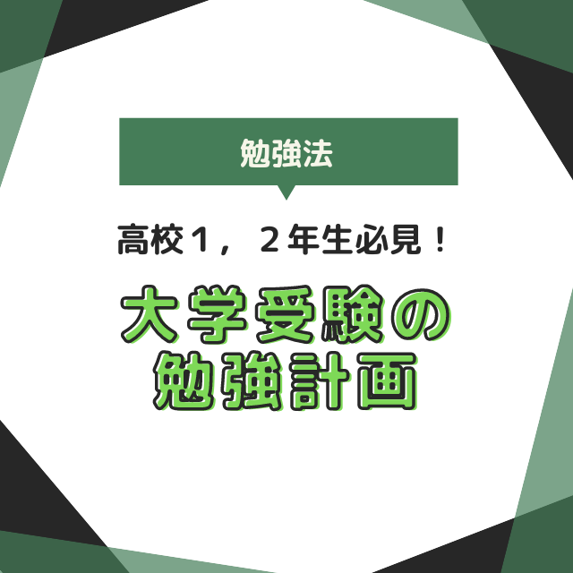 大学受験に向けた高校１，２年生の勉強計画を徹底解説！！