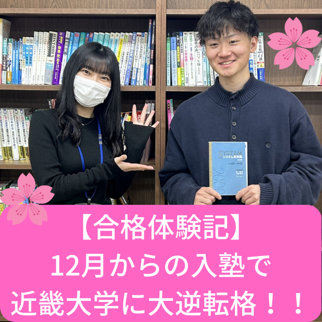 【合格体験記】12月からの入塾で近畿大学に大逆転合格！！【武田塾・藤井寺・四天王寺東・岡・小山・野中・古室・高鷲・藤井寺周辺の塾・予備校・学習塾】