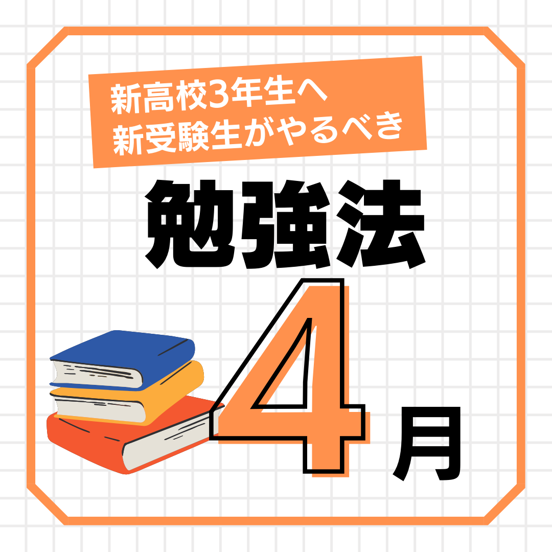 【新高校3年生へ】ついに受験生の君たちが4月にやるべき勉強法