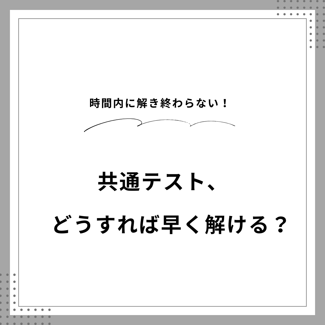 【リライト済み】【受験生必見！！】時間内に解き終わらない！どうすればいい？