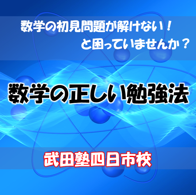 【高1高2生向けイベント】数学の初見問題を解けるようにする勉強法を伝授します！