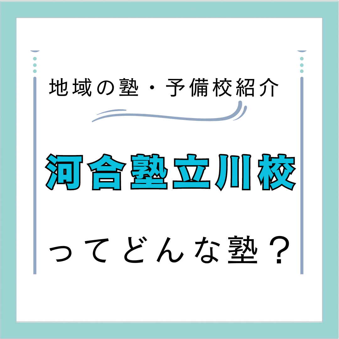 河合塾立川校ってどんな塾？塾の評判・実績などをレビュー！