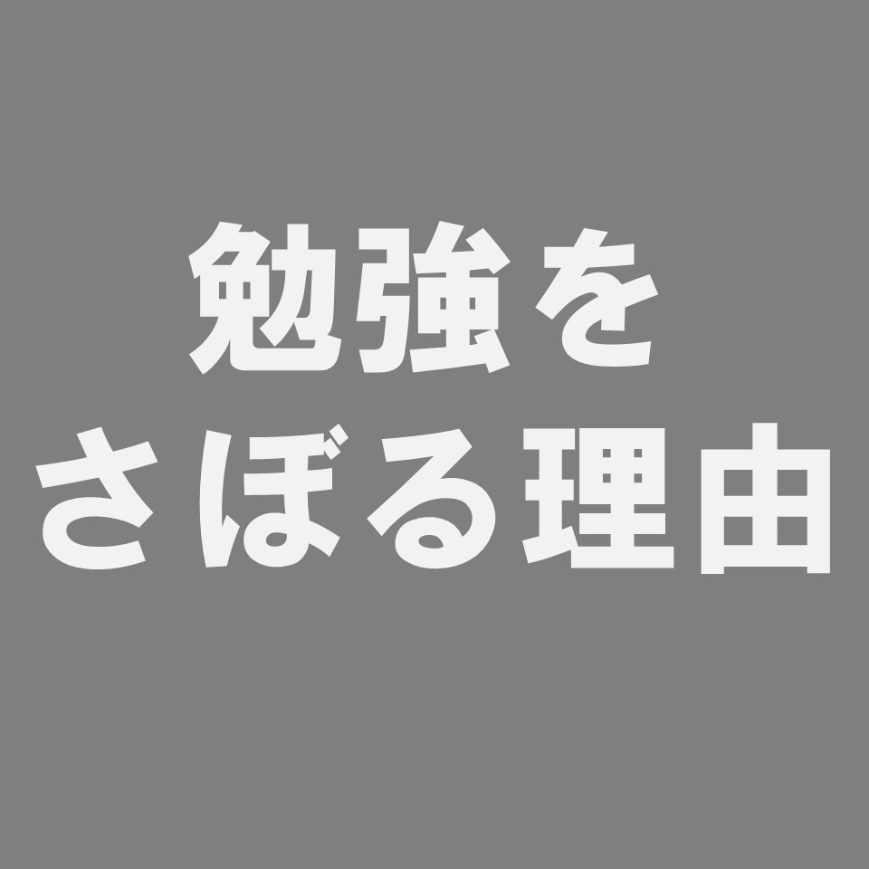 【なぜかサボってしまう】あなたが勉強をサボるのは性格のせいなのか・・・？