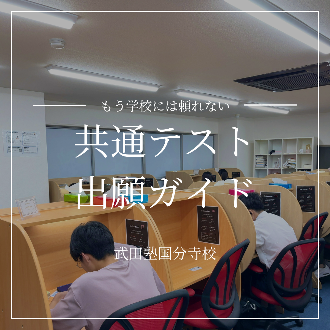 【卒業証明書は忘れるな！】共通テストの出願方法を詳しく解説！【武田塾国分寺校】