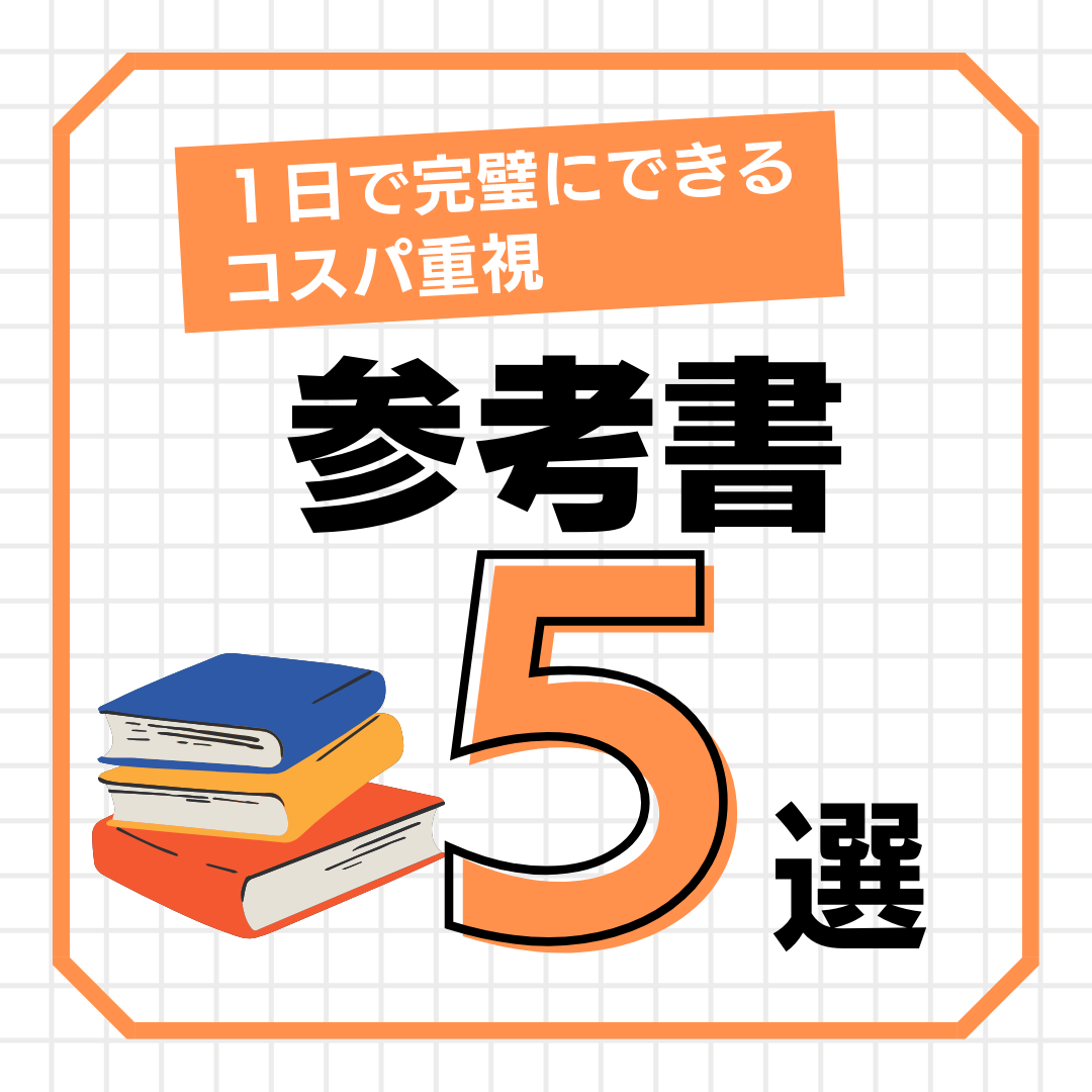 【コスパ重視】直前期にも使える、１日あれば完璧にできる参考書TOP5