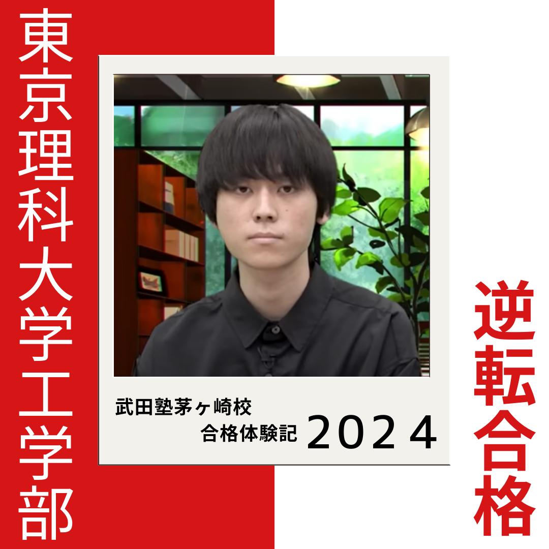 【2024年合格体験記】物理を効率的に勉強し、東京理科大学工学部に逆転合格