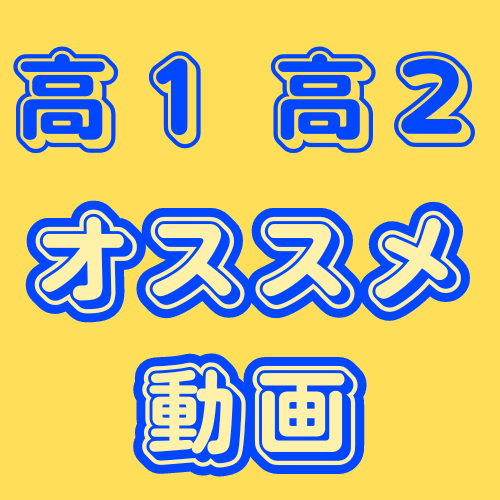 【高１・高２】校舎長がオススメする武田塾チャンネル動画