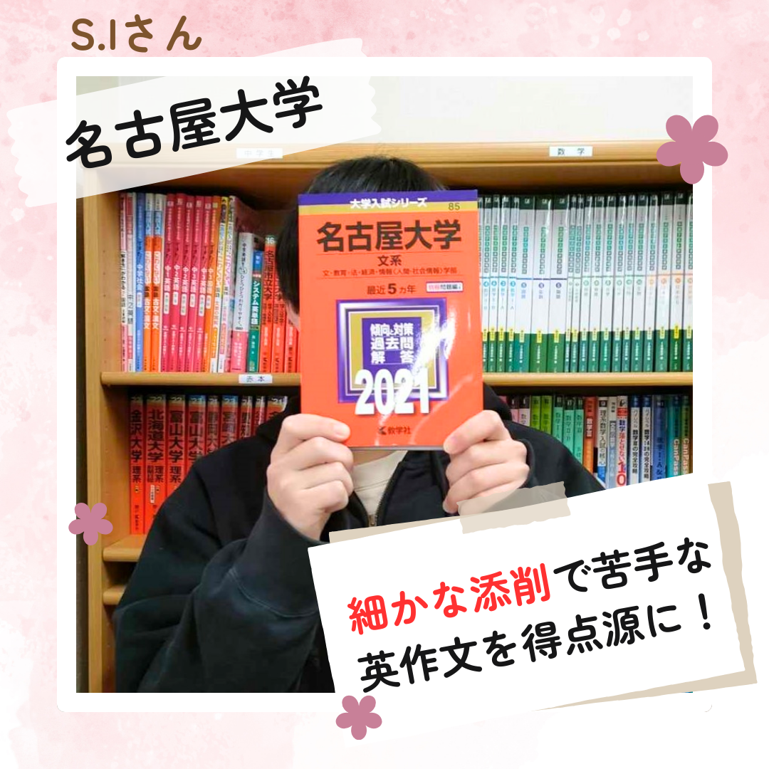 【合格体験記】D判定からの入塾、名古屋大学に現役合格！