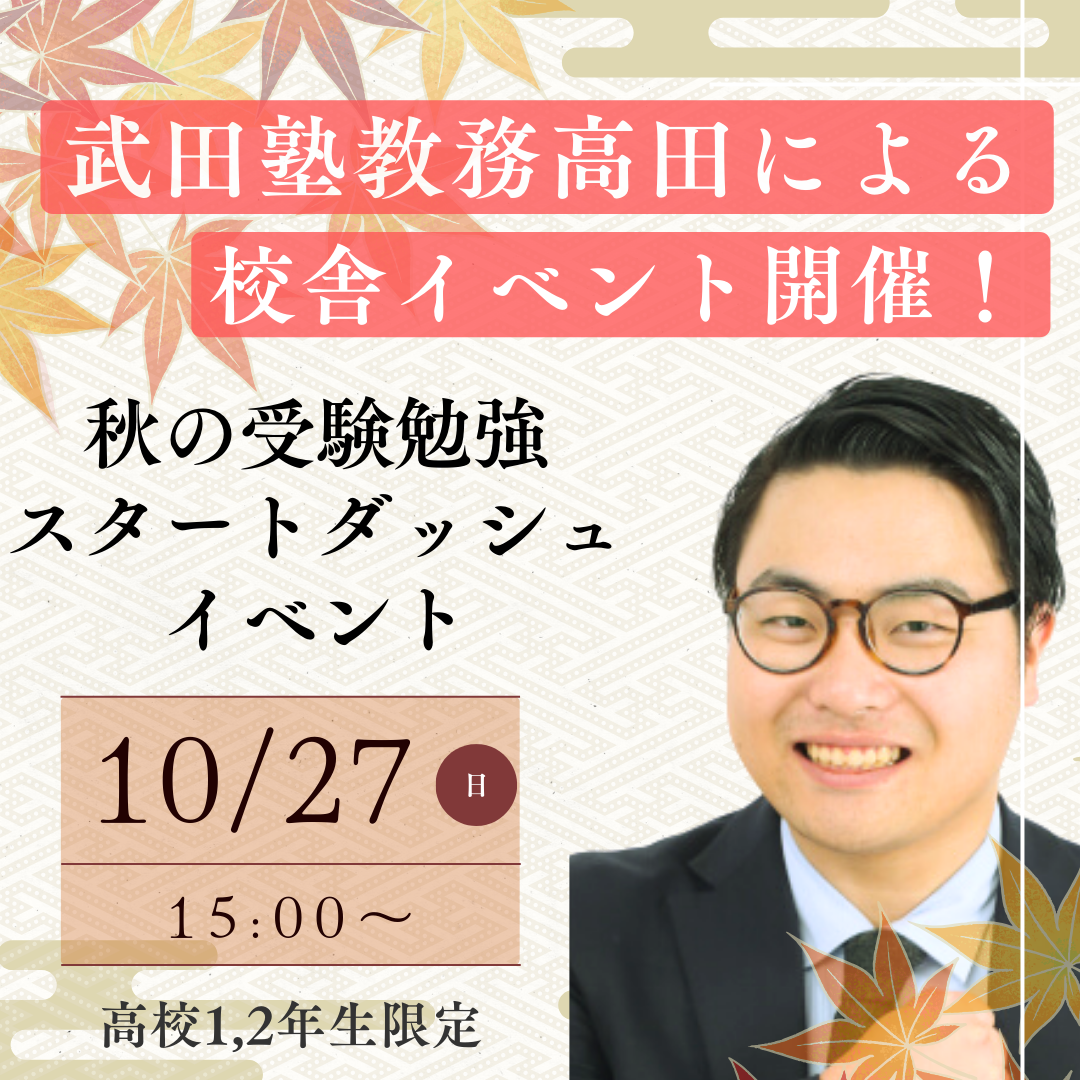 【校舎イベント開催🎊】10/27(日) 博多本校にて高田先生による講演会開催！