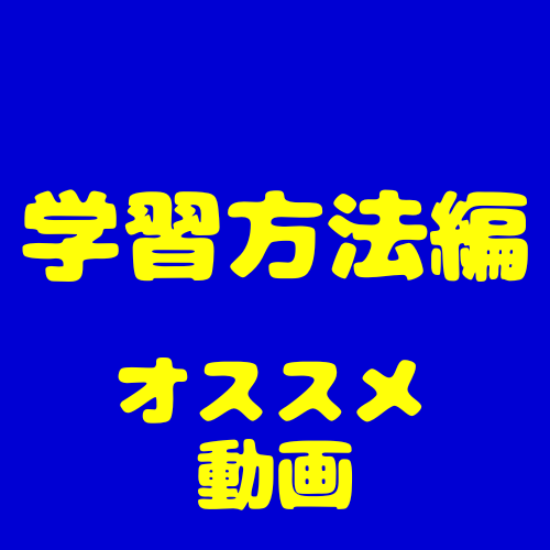 【学習方法編】校舎長がオススメする武田塾チャンネル動画