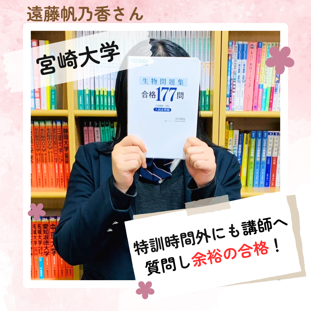 【合格体験記】宮崎大学 農学部に現役合格！【武田塾多治見校】