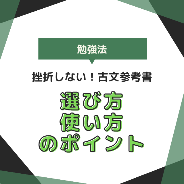 【古文初学者必見】挫折しない！古文参考書の選び方と使い方のポイント