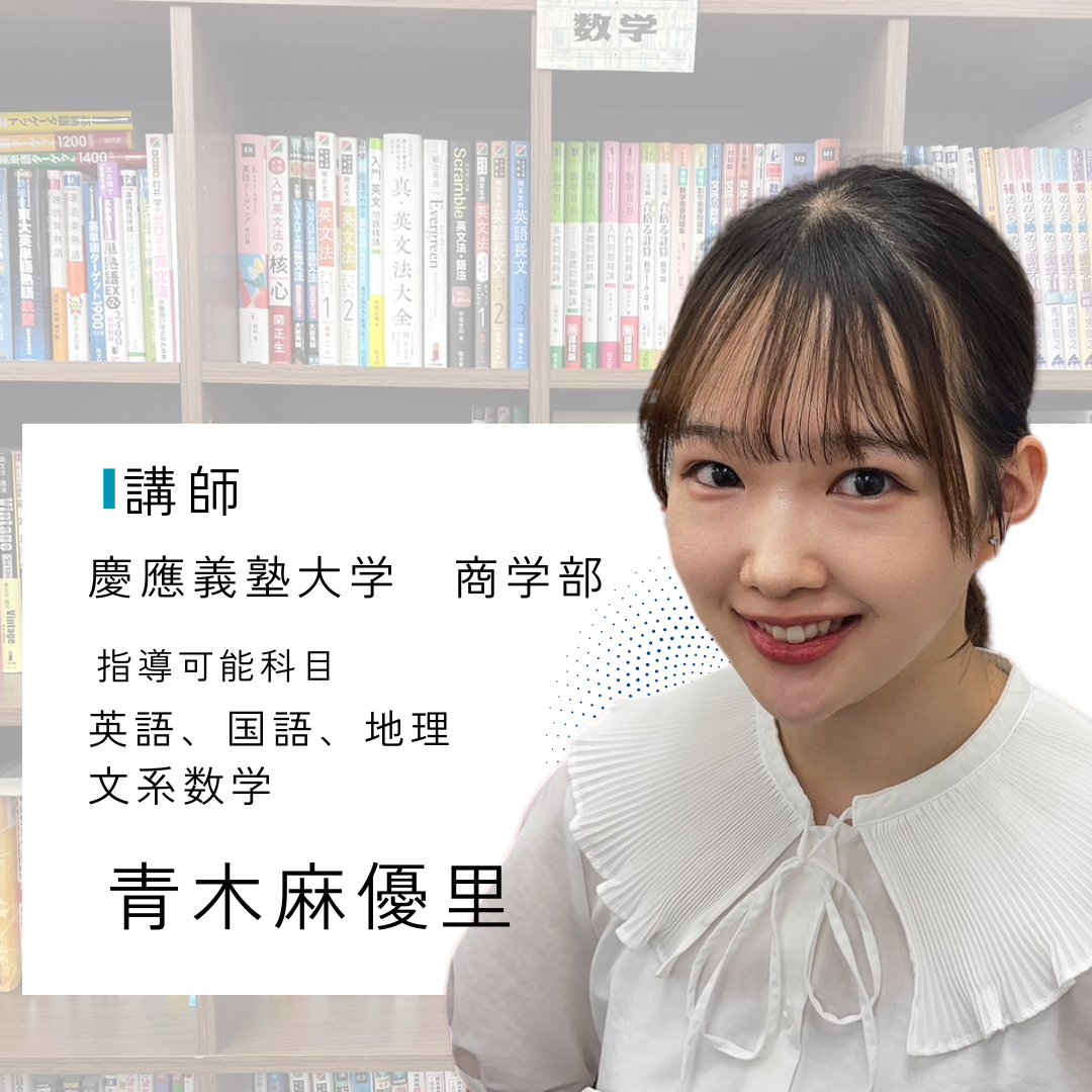 青木 麻優里(慶應義塾大学商学部)先生