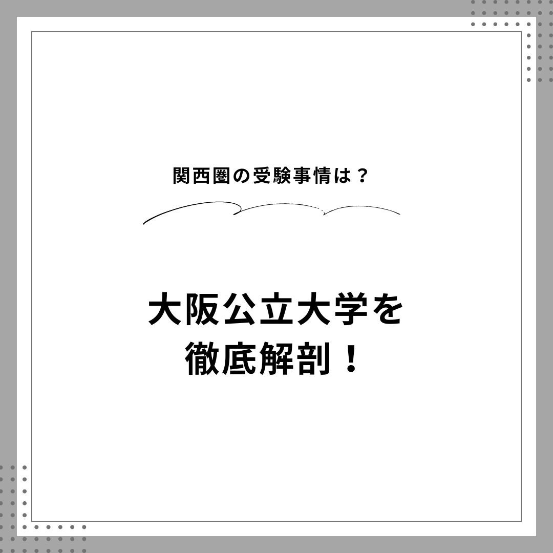 【受験生必見！！】関西圏の受験事情は？大阪公立大を徹底解剖！（リライト済み）