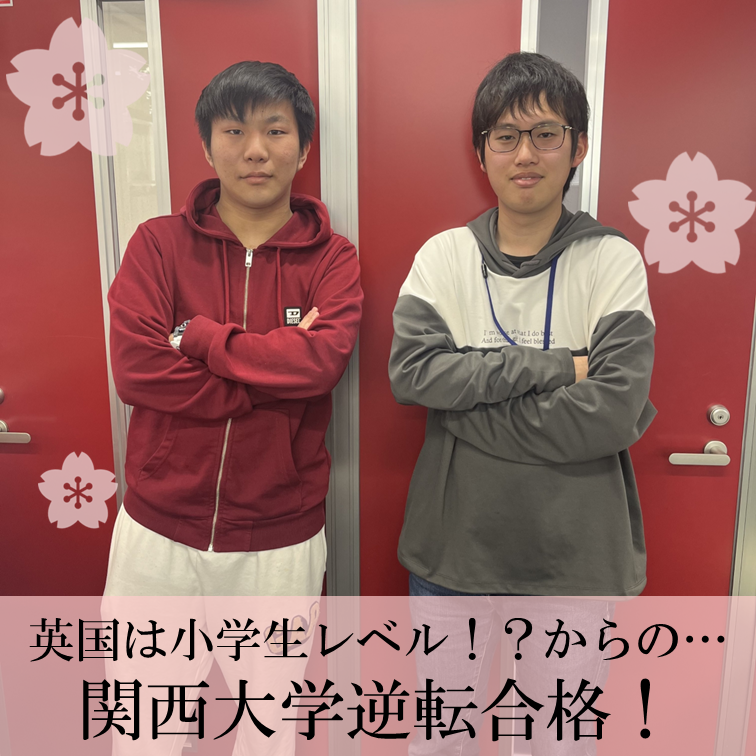 【合格体験記】入塾後に英検2級取得！英検を利用しつつ小学生レベルからの大逆転合格劇！！【武田塾・藤井寺・四天王寺東・岡・小山・野中・古室・高鷲・藤井寺周辺の塾・予備校・学習塾】