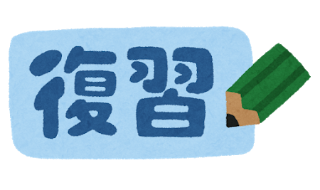 【おろそかにしてると大変な事に…？】復習はなぜ重要なのか！